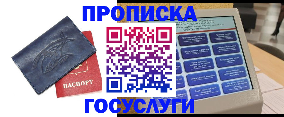 купить прописку в Ханты-Мансийске